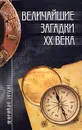 Величайшие загадки XX века - Николай Непомнящий