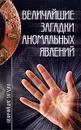 Величайшие загадки аномальных явлений - Николай Непомнящий