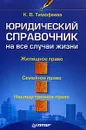 Юридический справочник на все случаи жизни - К. В. Тимофеева