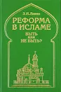 Реформа в исламе. Быть или не быть? Опыт системного и социокультурного исследования - З. И. Левин