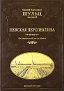 Невская перспектива. Ландскрона. Ниеншанц. Санкт-Петербург. Пропилеи Невского проспекта. Невский проспект от Амиралтейства до Мойки - Сергей Сергеевич Шульц (мл.)