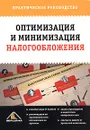 Оптимизация и минимизация налогообложения. Практическое руководство - Светлана Белоусова