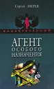 Агент особого назначения - Сергей Зверев