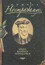 Мишель Нострадамус. Эпоха великого прорицателя - Пензенский Алексей Александрович