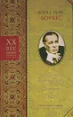 Библиотека Вавилонская. Новеллы. Эссе. Миниатюры - Хорхе Луис Борхес