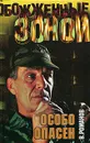Особо опасен - В. Романов