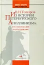 Из истории петербургского аполлинизма: его золотые дни и его крушение - В. Н. Топоров
