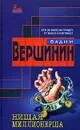 Нищая миллионерша - Вадим Вершинин