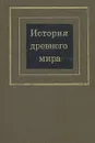 История древнего мира. В 2 томах. Том 1 - Д. Г. Редер, Е. А. Черкасова