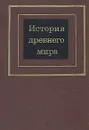 История древнего мира. В 2 томах. Том 2 - Д. Г. Редер, Е. А. Черкасова