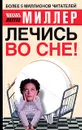 Лечись во сне! - Миллер Михаил Александрович
