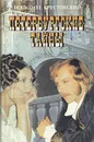 Петербургские тайны. В двух книгах. Книга 1 - Всеволод Крестовский