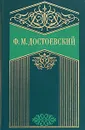 Ф. М. Достоевский. Собрание сочинений в 10 томах. Том 8. Подросток - Ф. М. Достоевский