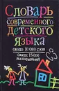 Словарь современного детского языка - Харченко Вера Константиновна