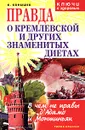 Правда о Кремлевской и других знаменитых диетах. В чем не правы д'Адамо и Монтиньяк - В. Конышев