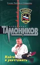 Найти и уничтожить - Александр Тамоников