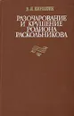 Разочарование и крушение Родиона Раскольникова - В. Я. Кирпотин