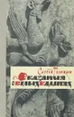 Сказания о белых камнях - Сергей Голицын