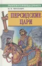 Персидские цари - Ю. Н. Тимахович