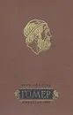 Гомер - Лосев Алексей Федорович