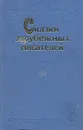 Сказки зарубежных писателей - Шарль Перро,Вильгельм Гримм,Сельма Лагерлеф,Якоб Гримм,Ганс Кристиан Андерсен,Оскар Уайльд,Вильгельм Гауф