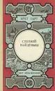 Степной найденыш - Брет Гарт