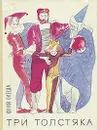 Три Толстяка - Юрий Олеша