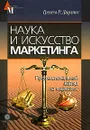 Наука и искусство маркетинга - Грэхем Р. Даулинг