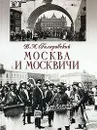 Москва и москвичи - В. А. Гиляровский