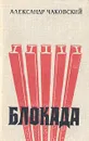 Блокада. Роман в трех томах, пяти книгах. Том 1. Книга 1, 2 - Чаковский Александр Борисович