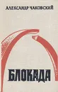 Блокада. Роман в трех томах, пяти книгах. Том 2. Книга 3, 4 - Чаковский Александр Борисович
