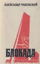 Блокада. Роман в трех томах, пяти книгах. Том 3. Книга 5 - Чаковский Александр Борисович