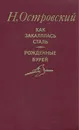 Как закалялась сталь. Рожденные бурей - Островский Николай Алексеевич