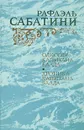 Одиссея Капитана Блада. Хроника капитана Блада - Сабатини Рафаэль