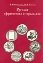 Русская сфрагистика и геральдика - Каменцева Елена Ивановна, Устюгов Николай Владимирович