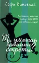 Ты умеешь хранить секреты? - Софи Кинселла