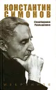 Константин Симонов. Избранное. Стихотворения, размышления - Симонов Константин Михайлович
