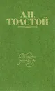 Л. Н. Толстой. Повести и рассказы. В двух томах. Том 1 - Л. Н. Толстой
