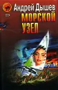 Морской узел - Андрей Дышев