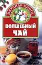 Волшебный чай - А. Калинина