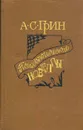 Психологические новеллы - А. С. Грин