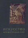 Искусство Юго-Восточной Азии - О. Прокофьев