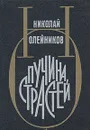 Пучина страстей - Николай Олейников