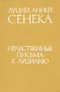 Нравственные письма к Луцилию - Луций Анней Сенека