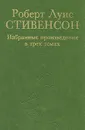 Роберт Луис Стивенсон. Избранные произведения  в трех томах. Том 1 - Роберт Луис Стивенсон