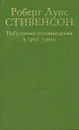 Роберт Луис Стивенсон. Избранные произведения  в трех томах. Том 2 - Роберт Луис Стивенсон