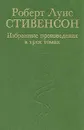 Роберт Луис Стивенсон. Избранные произведения  в трех томах. Том 3 - Роберт Луис Стивенсон