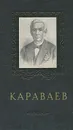 В. А. Караваев. Жизнь и деятельность - С. С. Михайлов