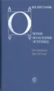 Очерки по истории эстетики. От Сократа до Гегеля - В. П. Шестаков