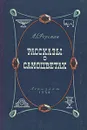 Рассказы о самоцветах - А. Е. Ферсман
